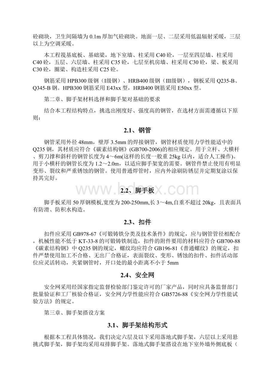 脚手架施工实施方案Word格式文档下载.docx_第2页