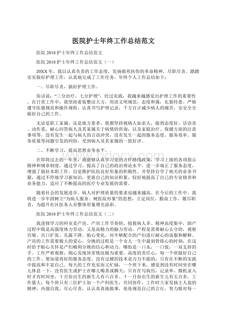 医院护士年终工作总结范文Word格式.docx