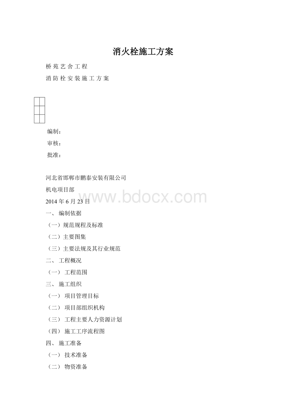 消火栓施工方案文档格式.docx