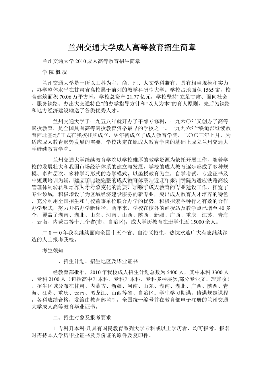 兰州交通大学成人高等教育招生简章.docx