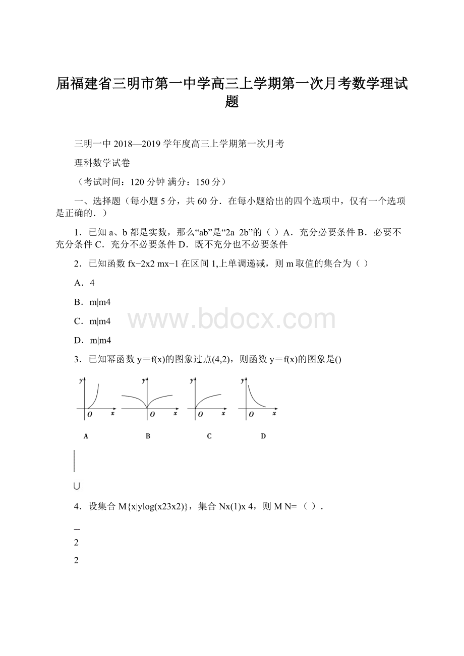 届福建省三明市第一中学高三上学期第一次月考数学理试题.docx_第1页