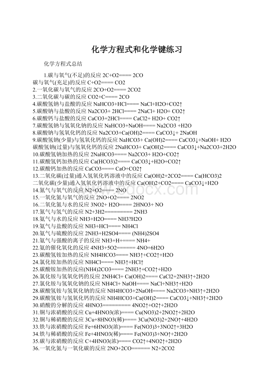 化学方程式和化学键练习.docx_第1页