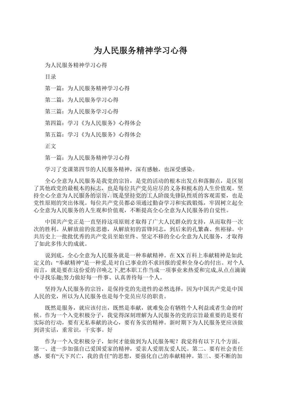 为人民服务精神学习心得.docx