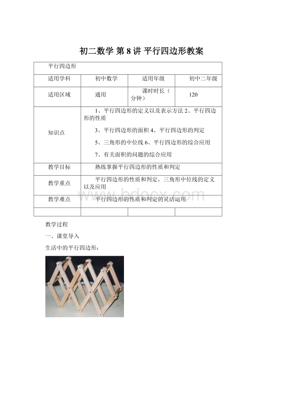 初二数学第8讲平行四边形教案.docx_第1页