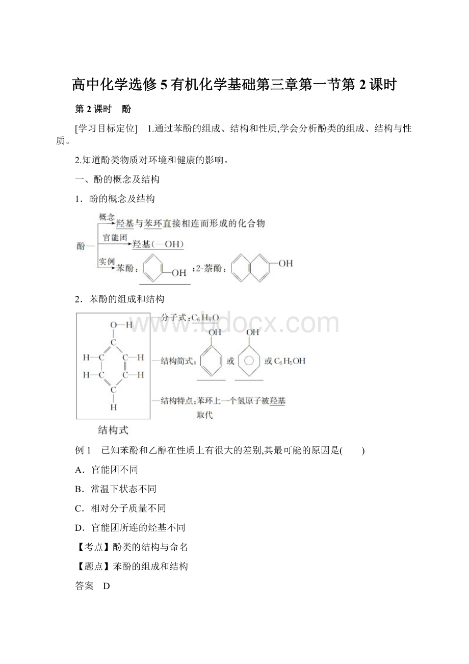 高中化学选修5有机化学基础第三章第一节第2课时.docx_第1页