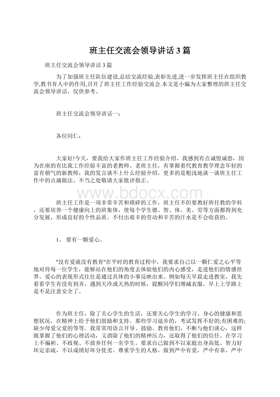 班主任交流会领导讲话3篇.docx