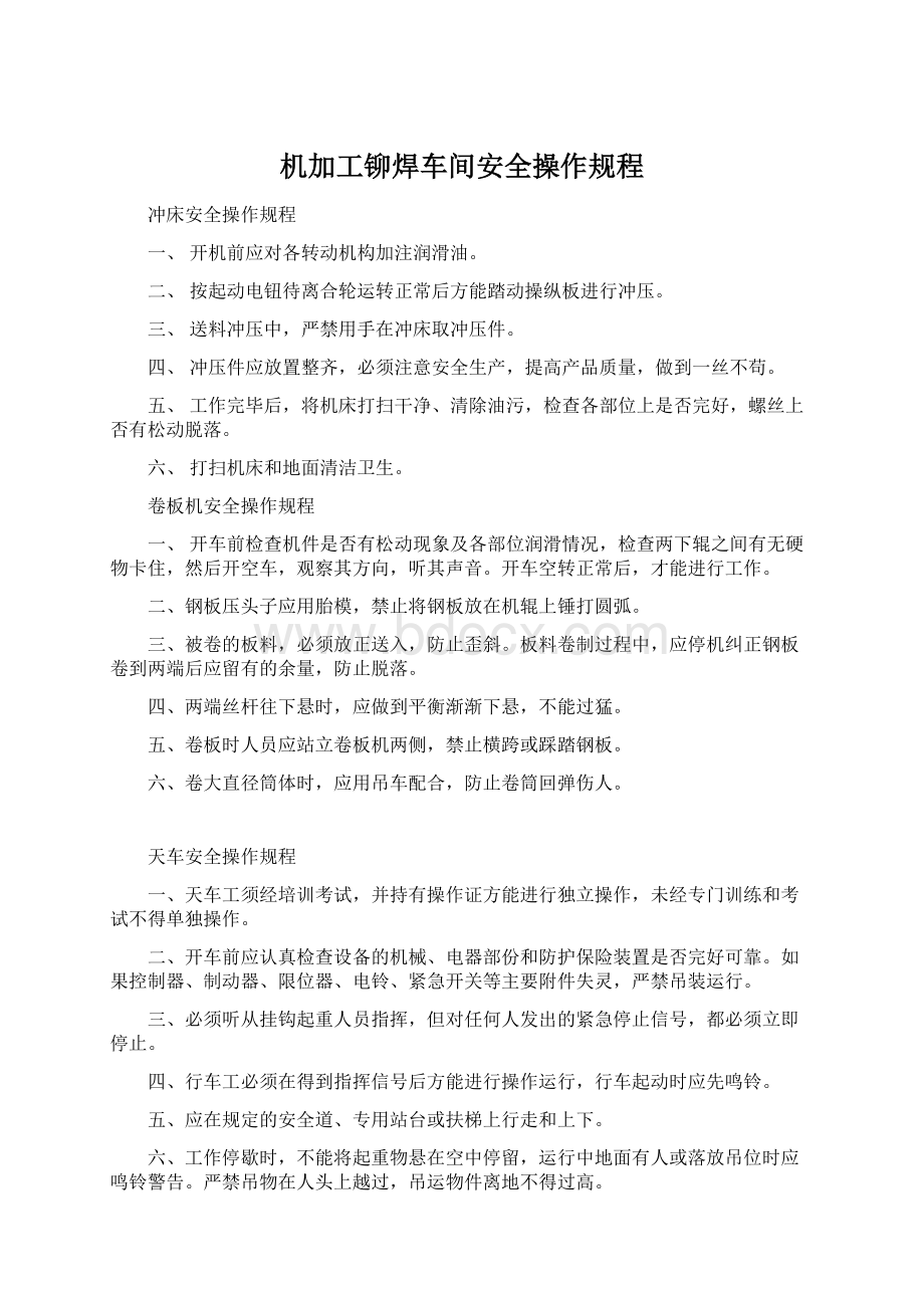 机加工铆焊车间安全操作规程.docx