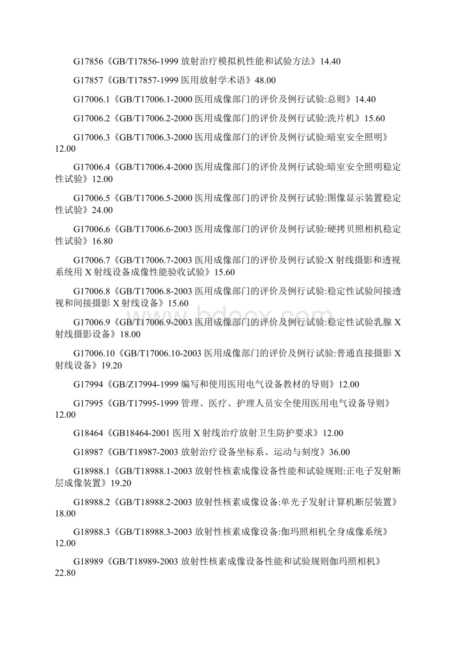 医用电气医疗器械制药设备医用材料标准精选文档格式.docx_第3页