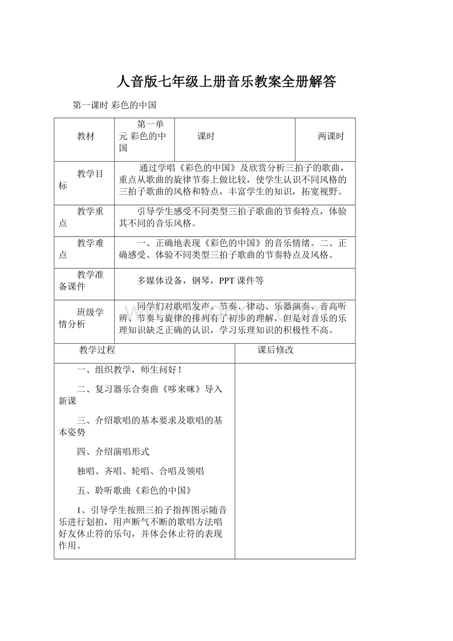 人音版七年级上册音乐教案全册解答.docx_第1页