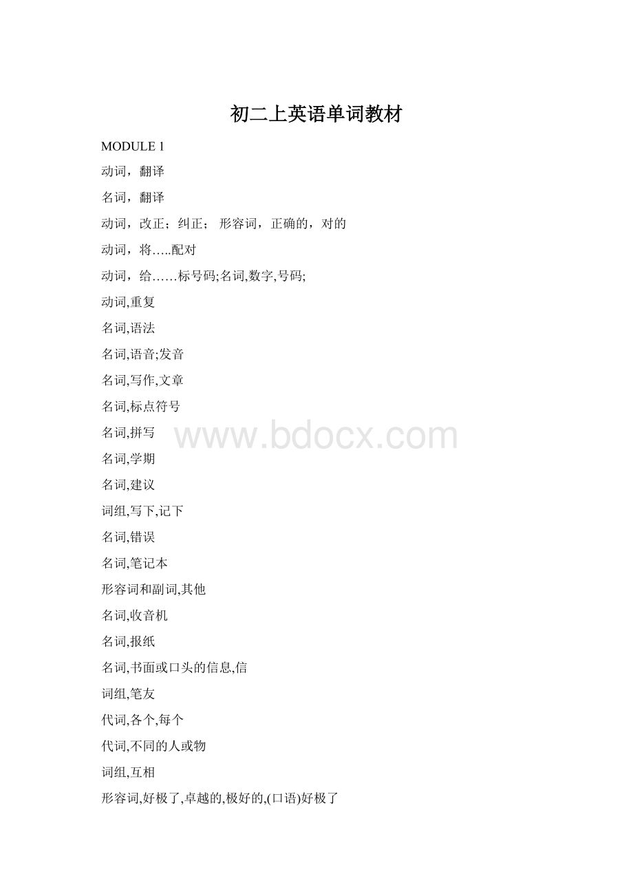 初二上英语单词教材Word文档格式.docx_第1页