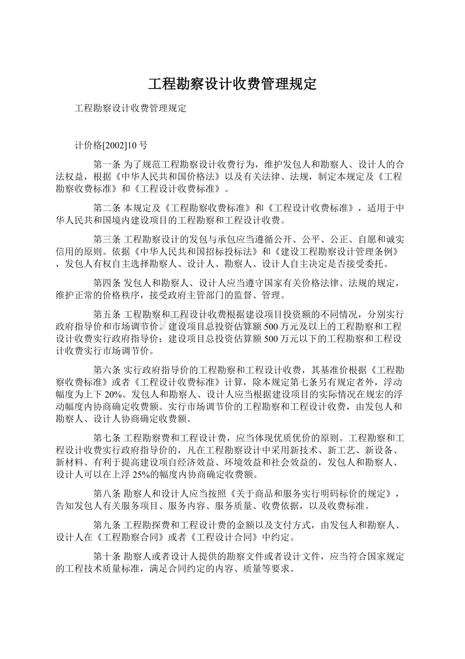 工程勘察设计收费管理规定.docx_第1页