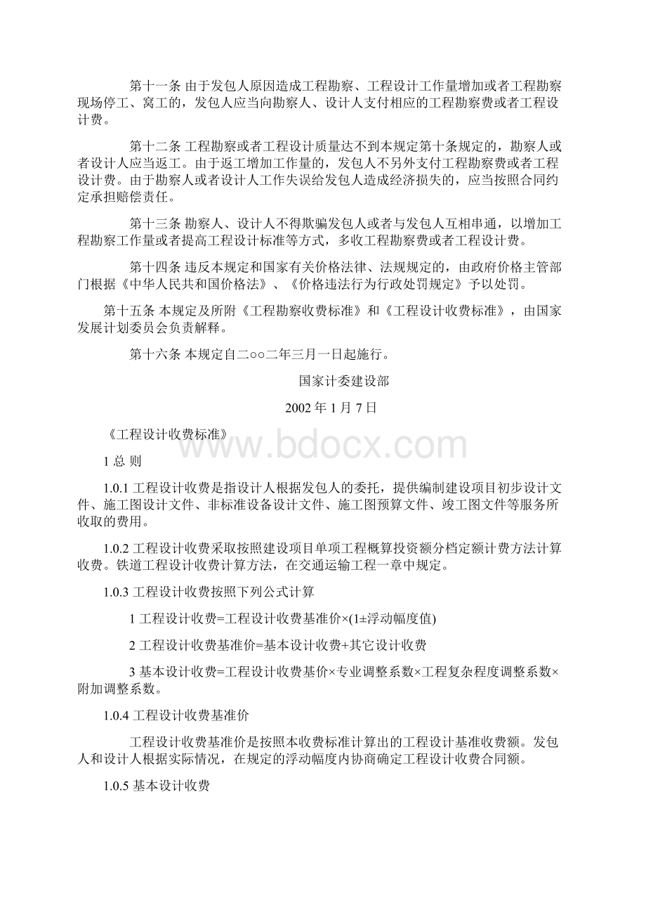 工程勘察设计收费管理规定.docx_第2页