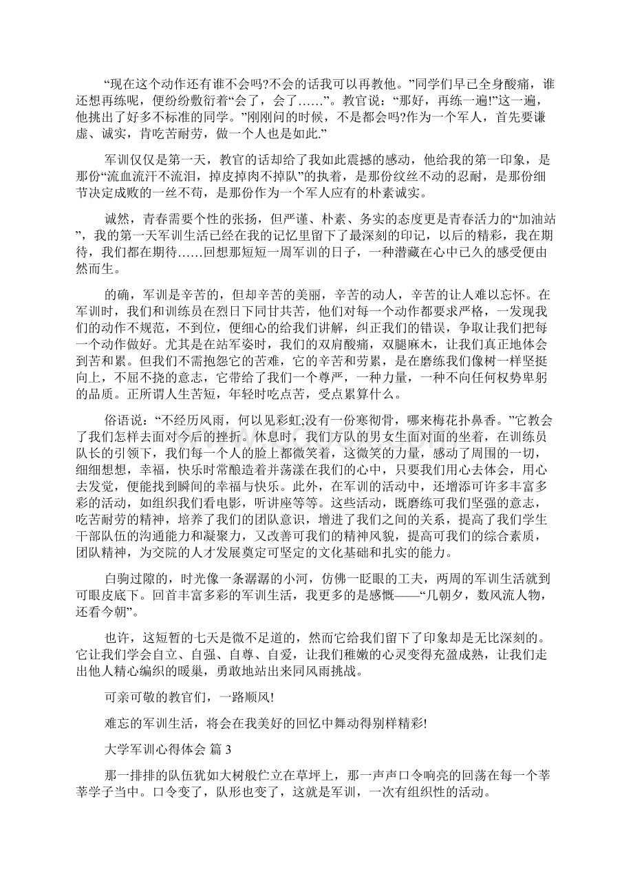 关于大学军训心得体会模板八篇Word格式.docx_第3页