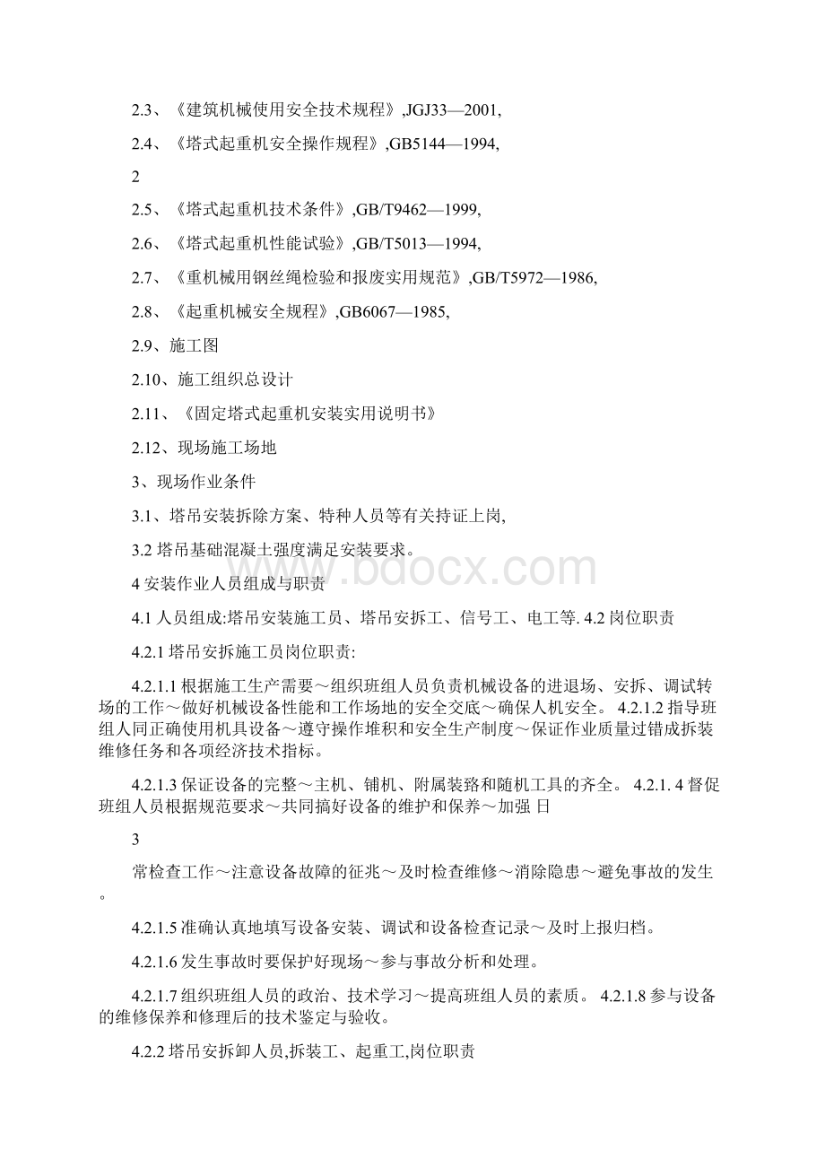 垂直运输机械施工方案.docx_第2页