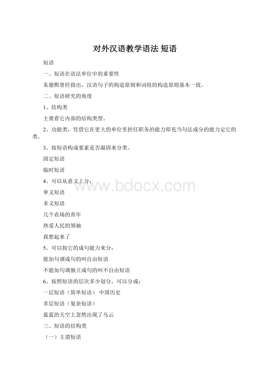 对外汉语教学语法 短语.docx_第1页