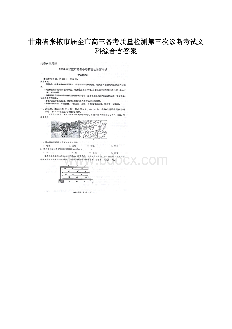 甘肃省张掖市届全市高三备考质量检测第三次诊断考试文科综合含答案.docx_第1页