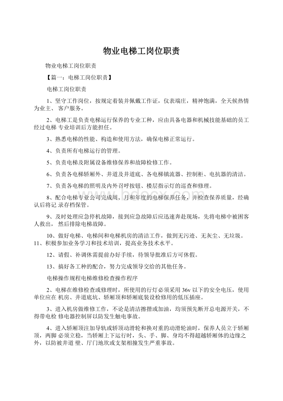 物业电梯工岗位职责.docx_第1页