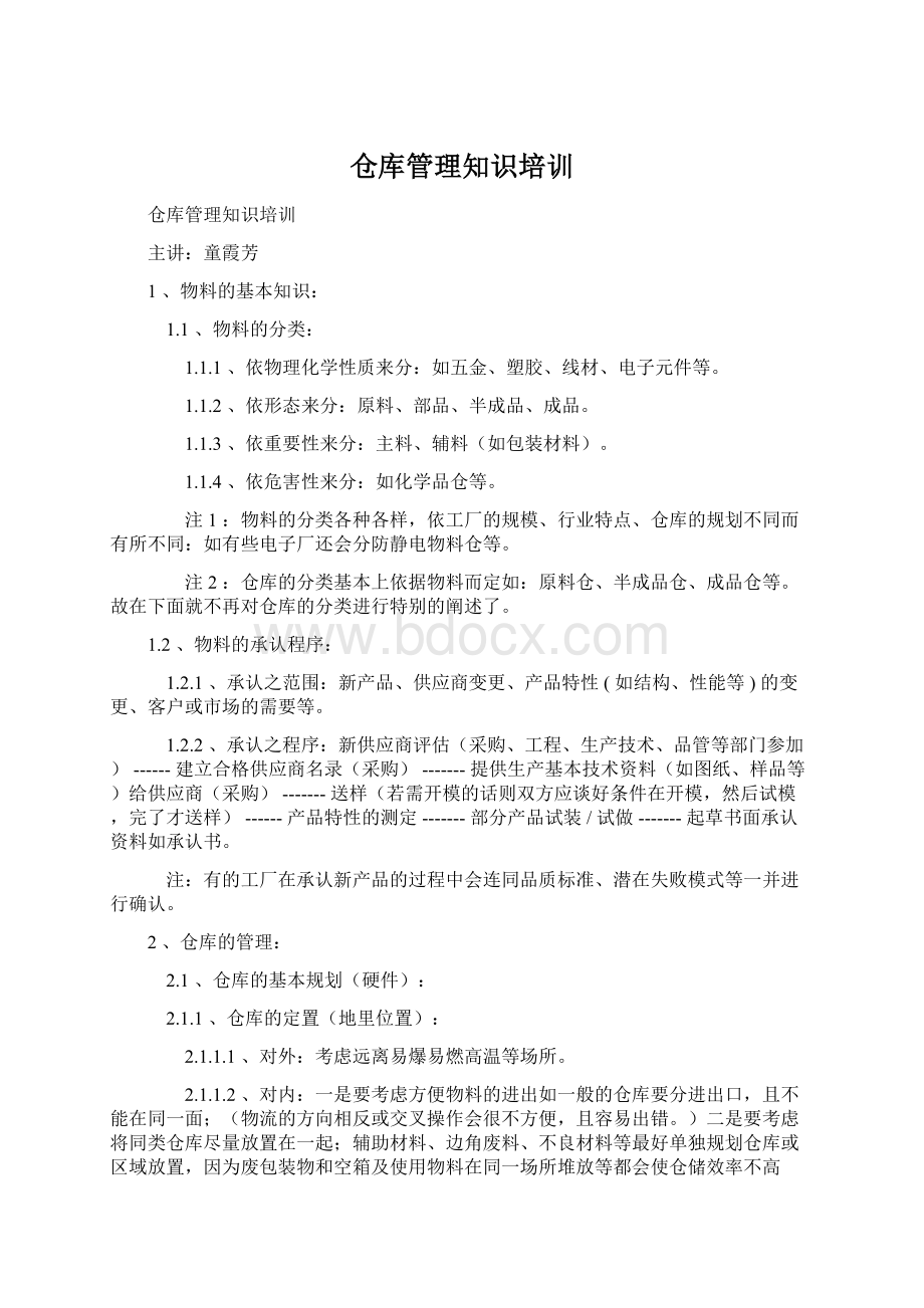 仓库管理知识培训文档格式.docx