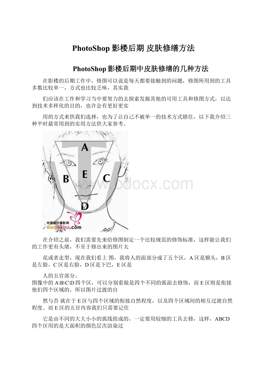 PhotoShop 影楼后期 皮肤修缮方法.docx