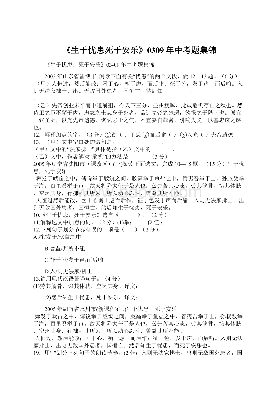 《生于忧患死于安乐》0309年中考题集锦Word格式文档下载.docx