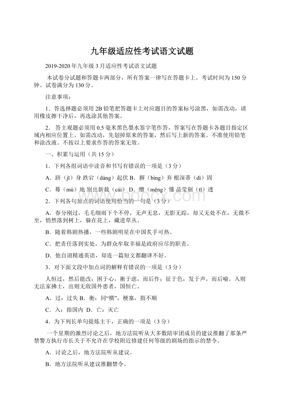 九年级适应性考试语文试题Word下载.docx_第1页