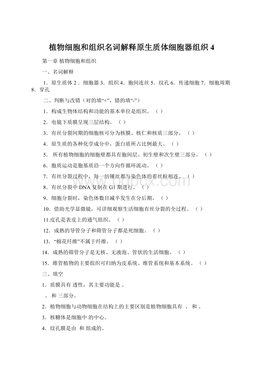 植物细胞和组织名词解释原生质体细胞器组织4.docx_第1页