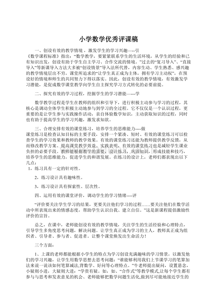 小学数学优秀评课稿Word格式文档下载.docx_第1页