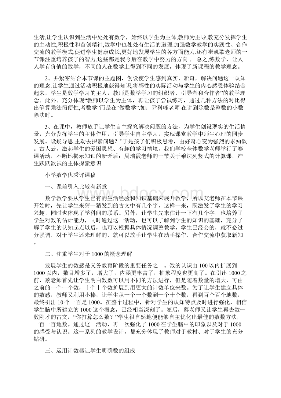 小学数学优秀评课稿Word格式文档下载.docx_第2页