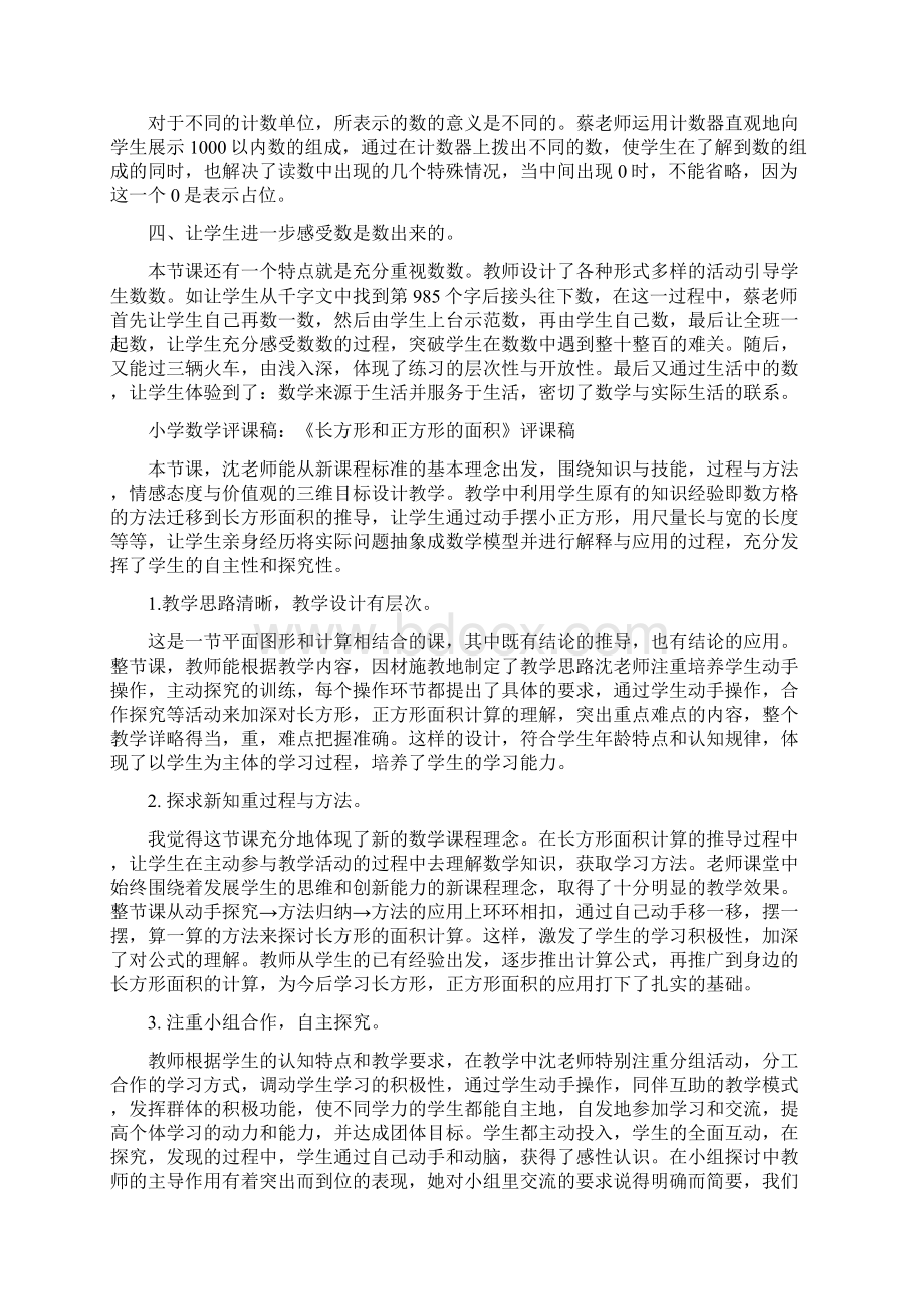 小学数学优秀评课稿Word格式文档下载.docx_第3页