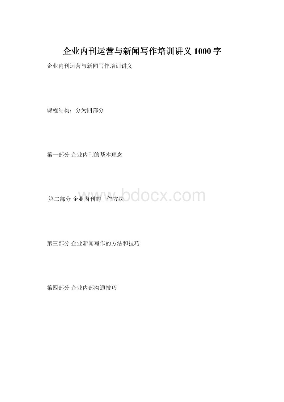 企业内刊运营与新闻写作培训讲义1000字.docx