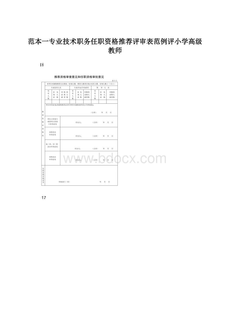 范本一专业技术职务任职资格推荐评审表范例评小学高级教师.docx_第1页