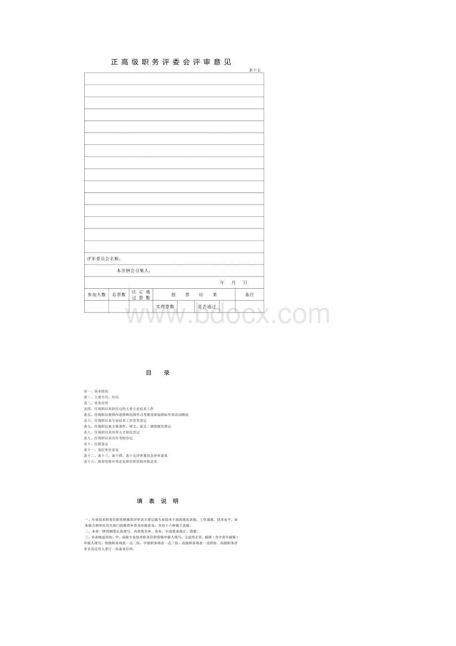 范本一专业技术职务任职资格推荐评审表范例评小学高级教师.docx_第2页