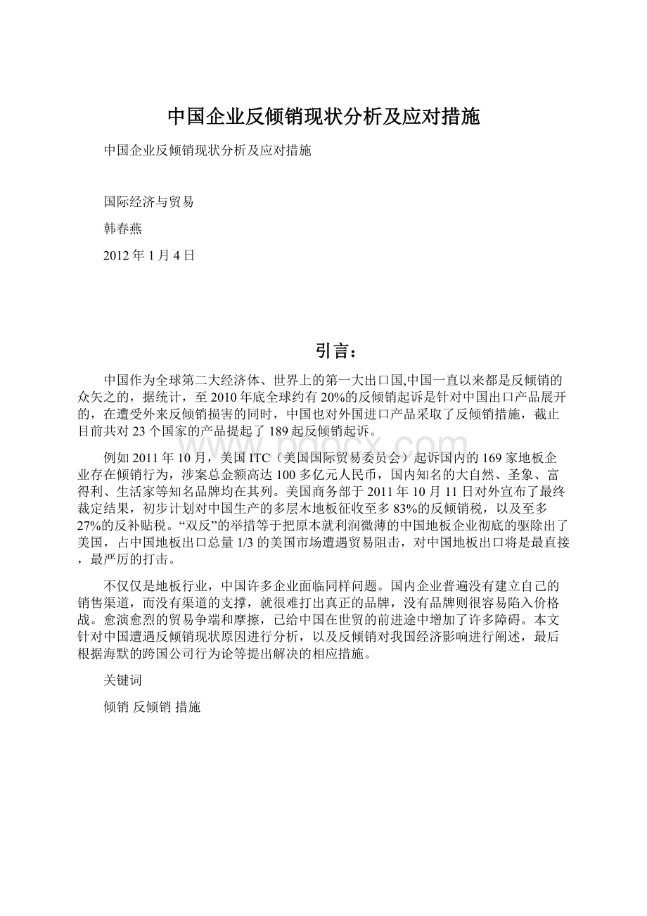 中国企业反倾销现状分析及应对措施Word文件下载.docx