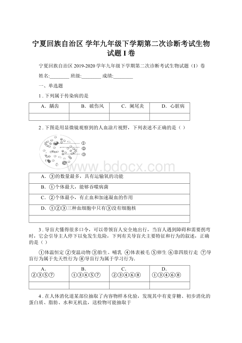 宁夏回族自治区 学年九年级下学期第二次诊断考试生物试题I卷.docx_第1页