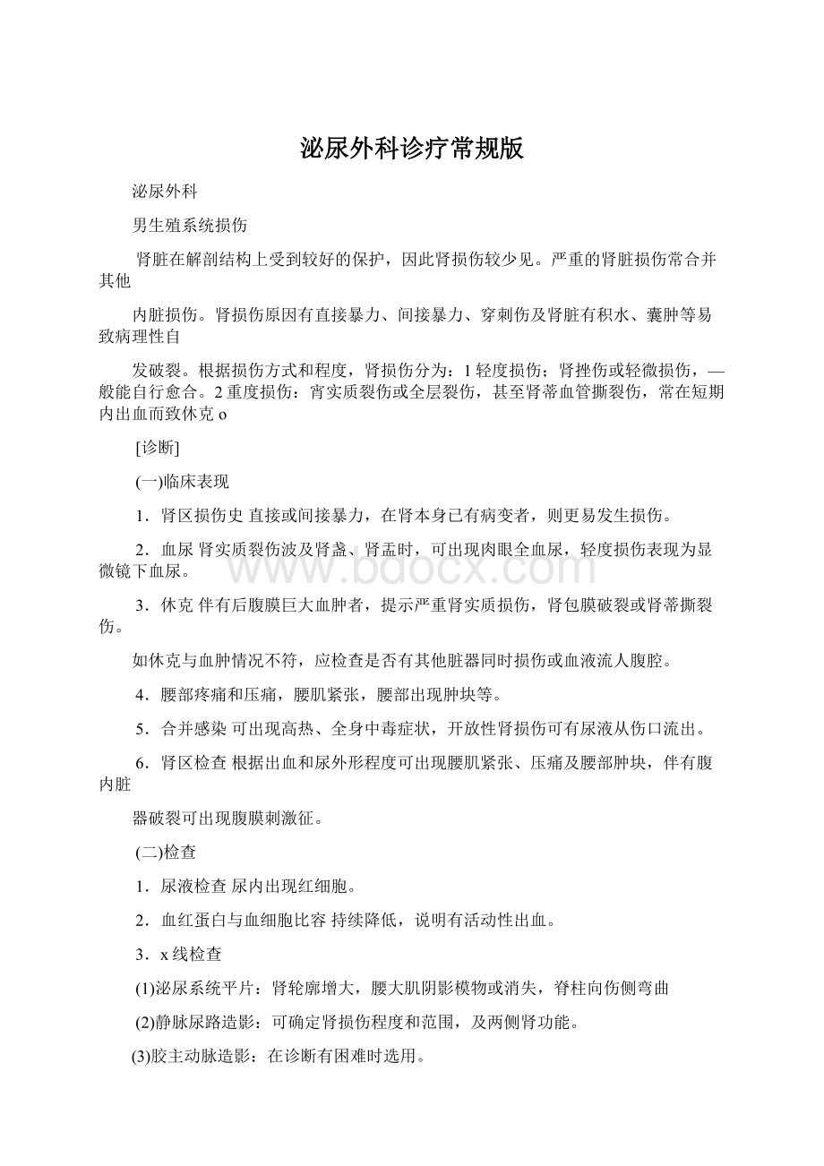 泌尿外科诊疗常规版.docx