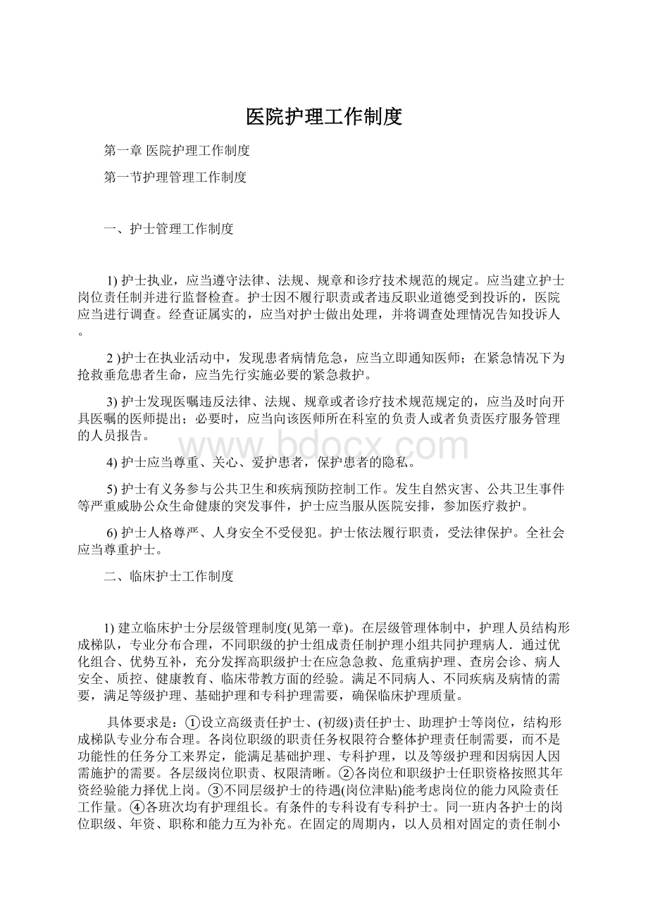 医院护理工作制度Word格式文档下载.docx