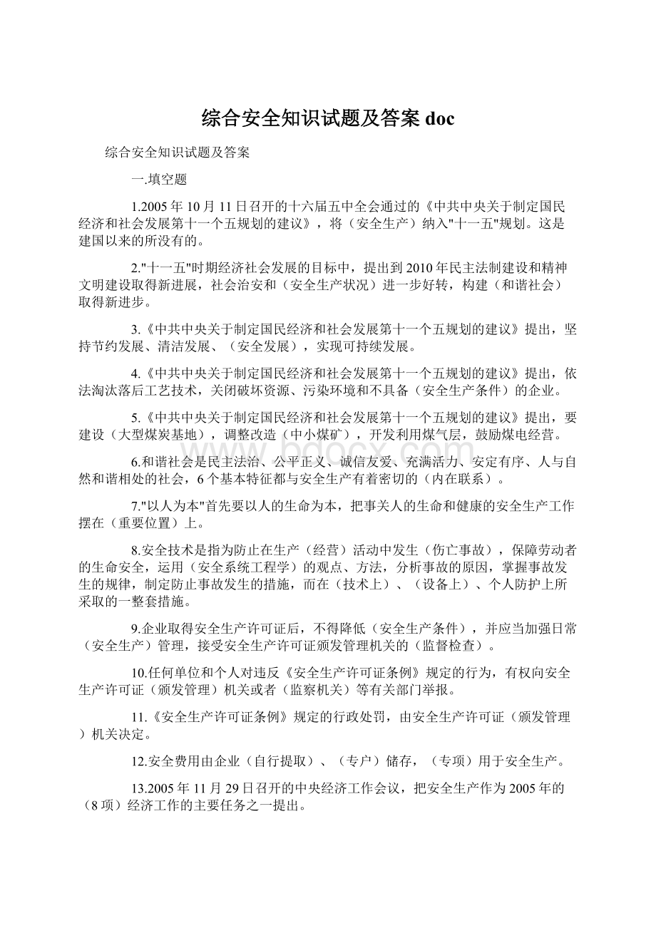 综合安全知识试题及答案doc.docx