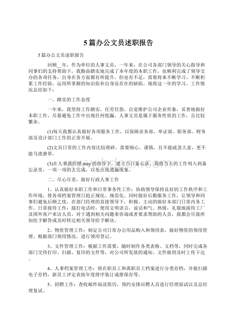 5篇办公文员述职报告Word文档下载推荐.docx