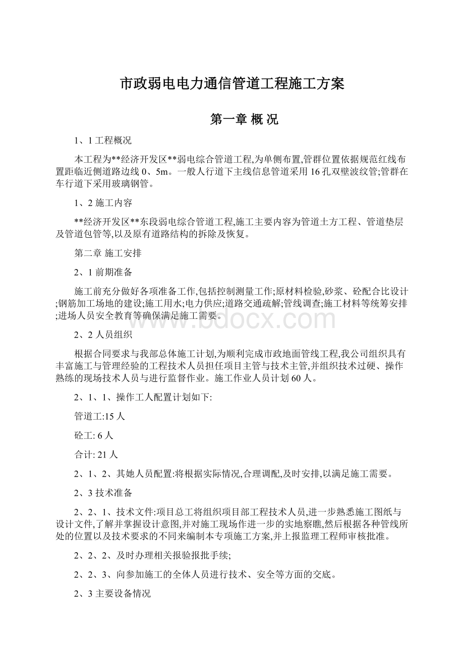 市政弱电电力通信管道工程施工方案.docx