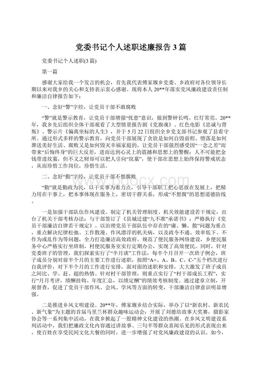 党委书记个人述职述廉报告3篇文档格式.docx