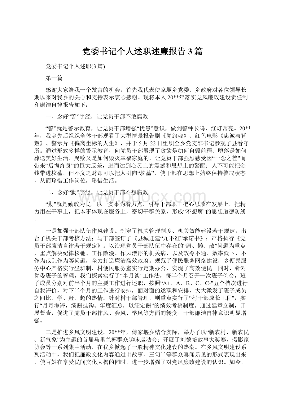 党委书记个人述职述廉报告3篇.docx_第1页