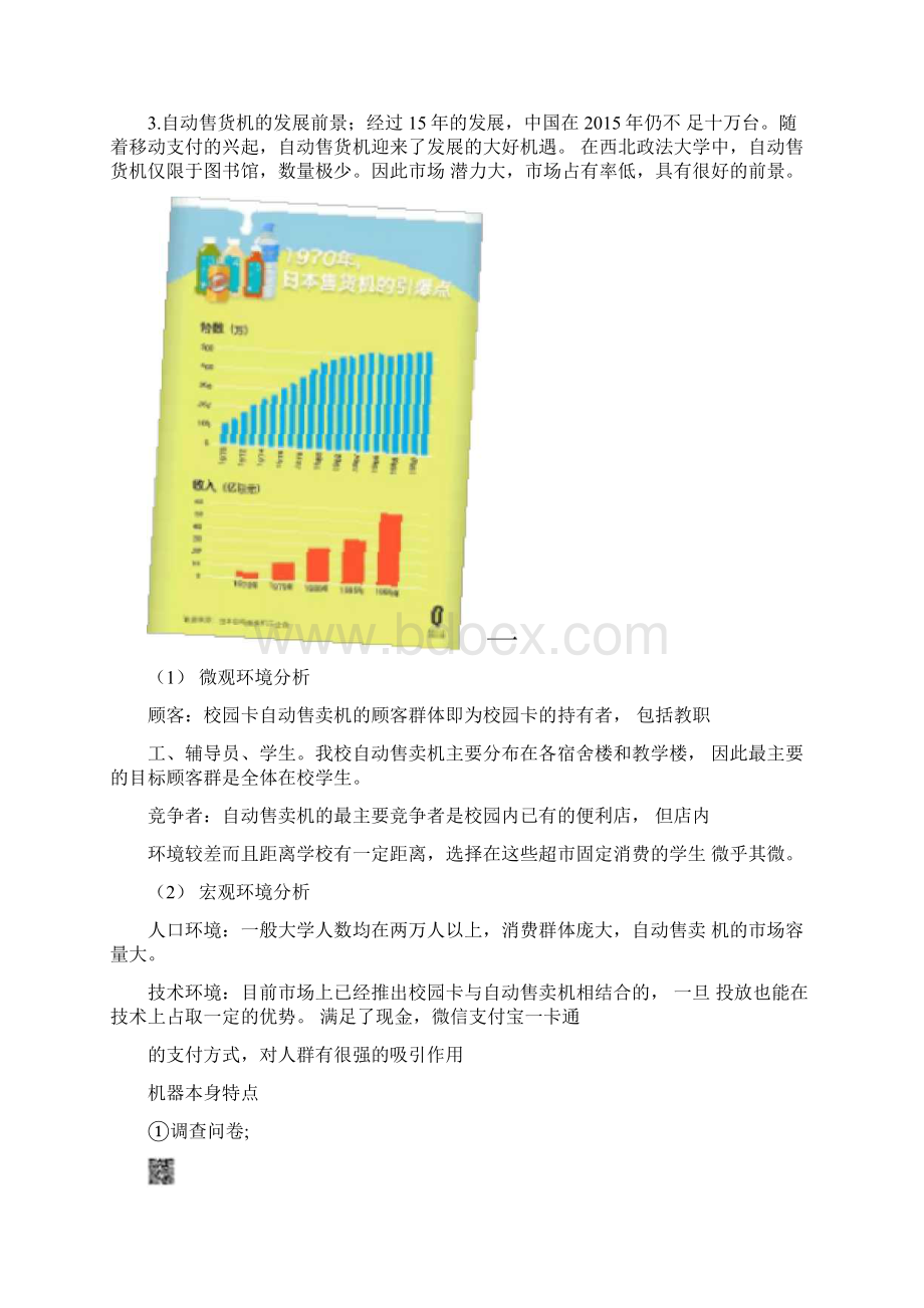 自动售货机项目策划书1.docx_第2页