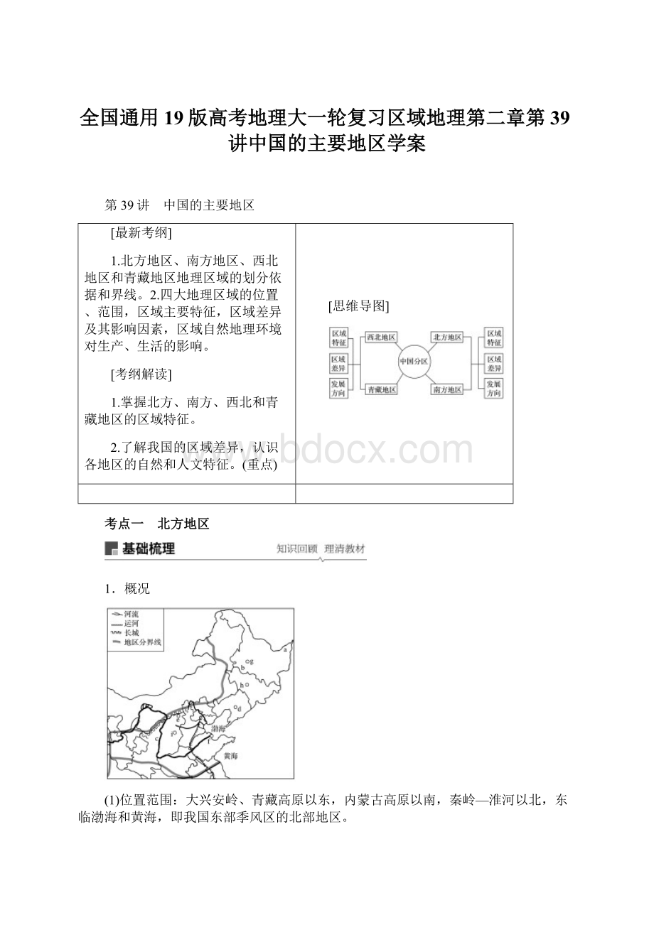 全国通用19版高考地理大一轮复习区域地理第二章第39讲中国的主要地区学案.docx