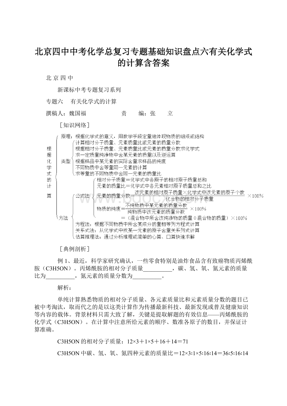 北京四中中考化学总复习专题基础知识盘点六有关化学式的计算含答案.docx