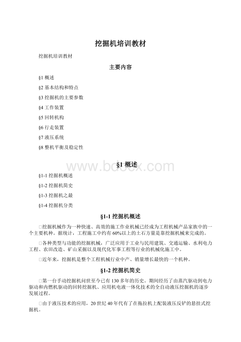 挖掘机培训教材Word文档格式.docx