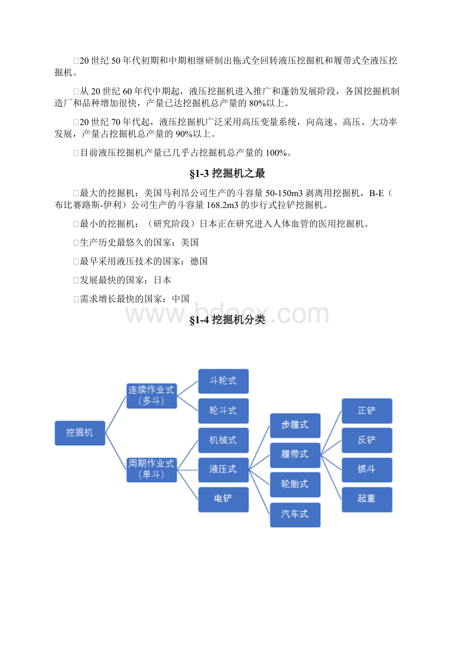 挖掘机培训教材Word文档格式.docx_第2页