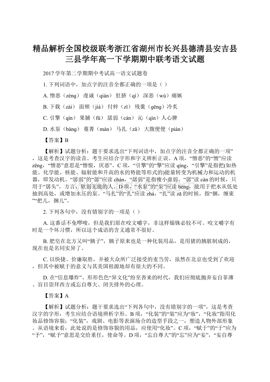 精品解析全国校级联考浙江省湖州市长兴县德清县安吉县三县学年高一下学期期中联考语文试题Word文档格式.docx