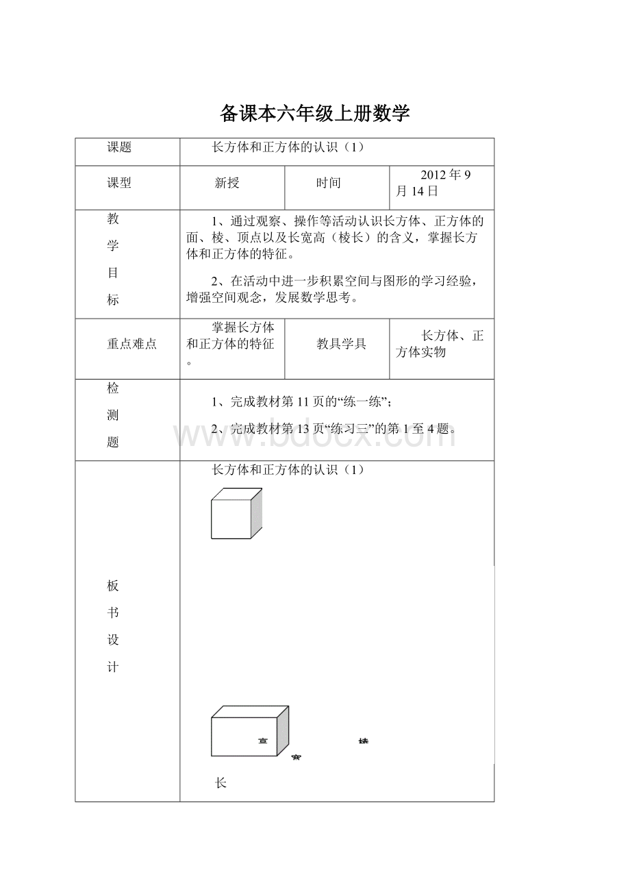 备课本六年级上册数学Word文档格式.docx_第1页