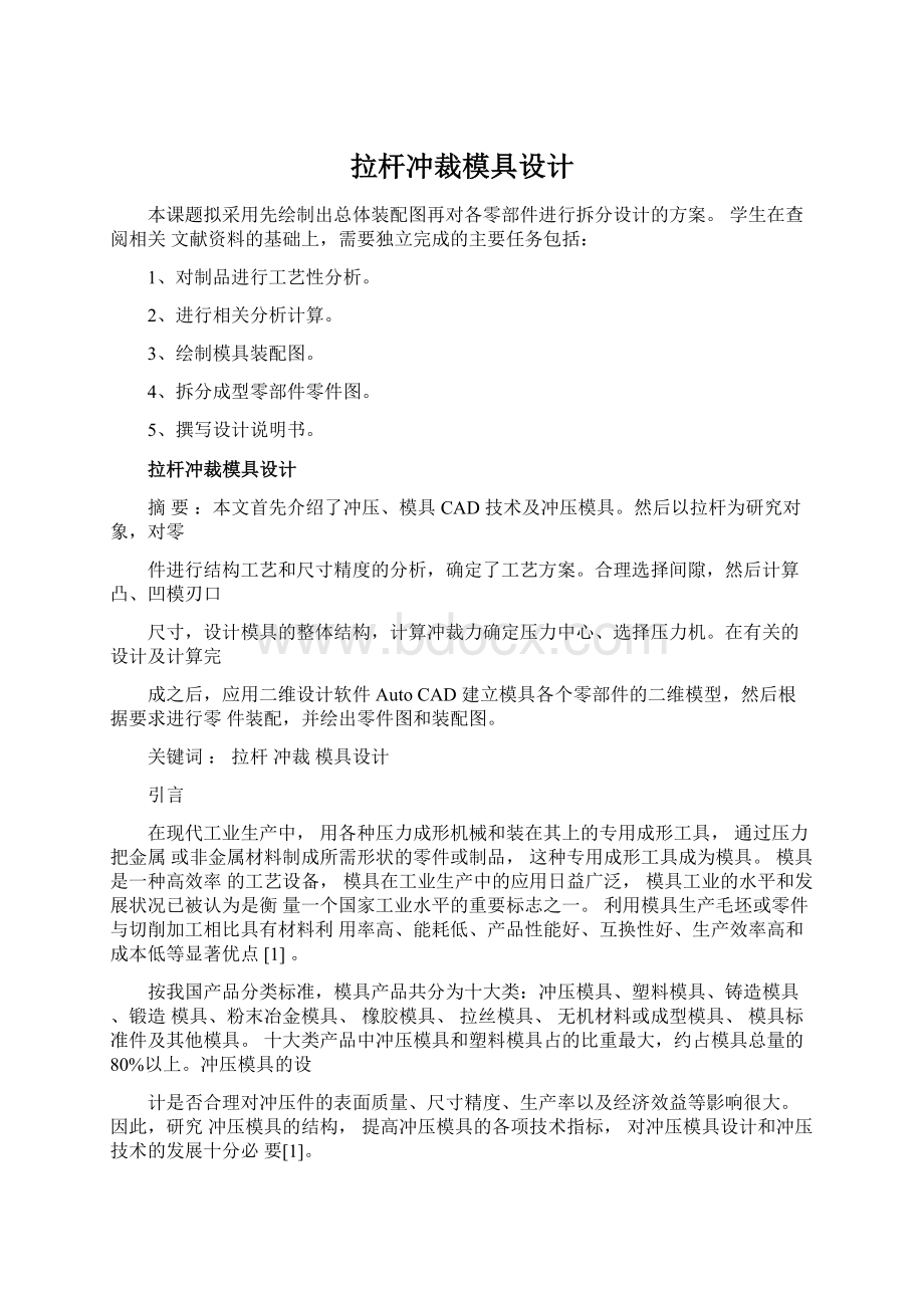 拉杆冲裁模具设计Word文档下载推荐.docx