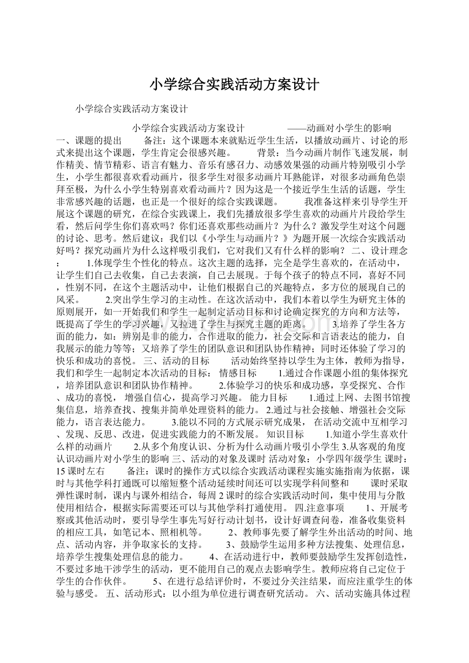 小学综合实践活动方案设计Word文档格式.docx_第1页